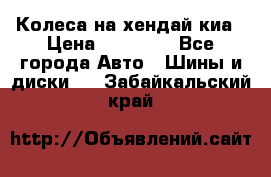 Колеса на хендай киа › Цена ­ 32 000 - Все города Авто » Шины и диски   . Забайкальский край